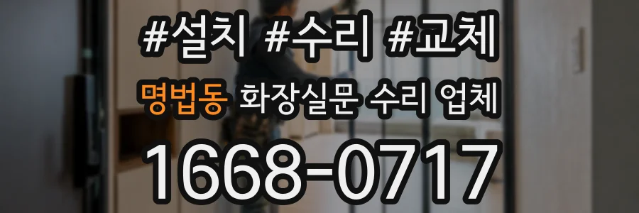 명법동 화장실문 수리 업체