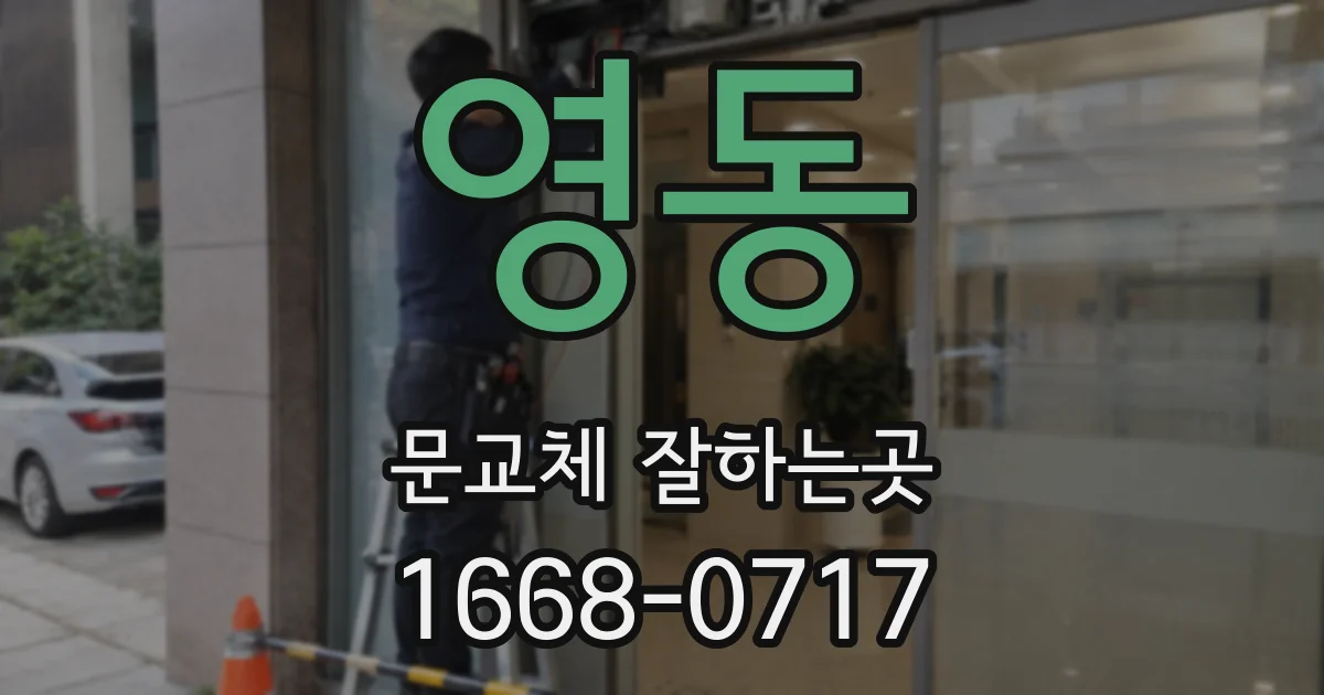 영동 문교체 잘하는곳