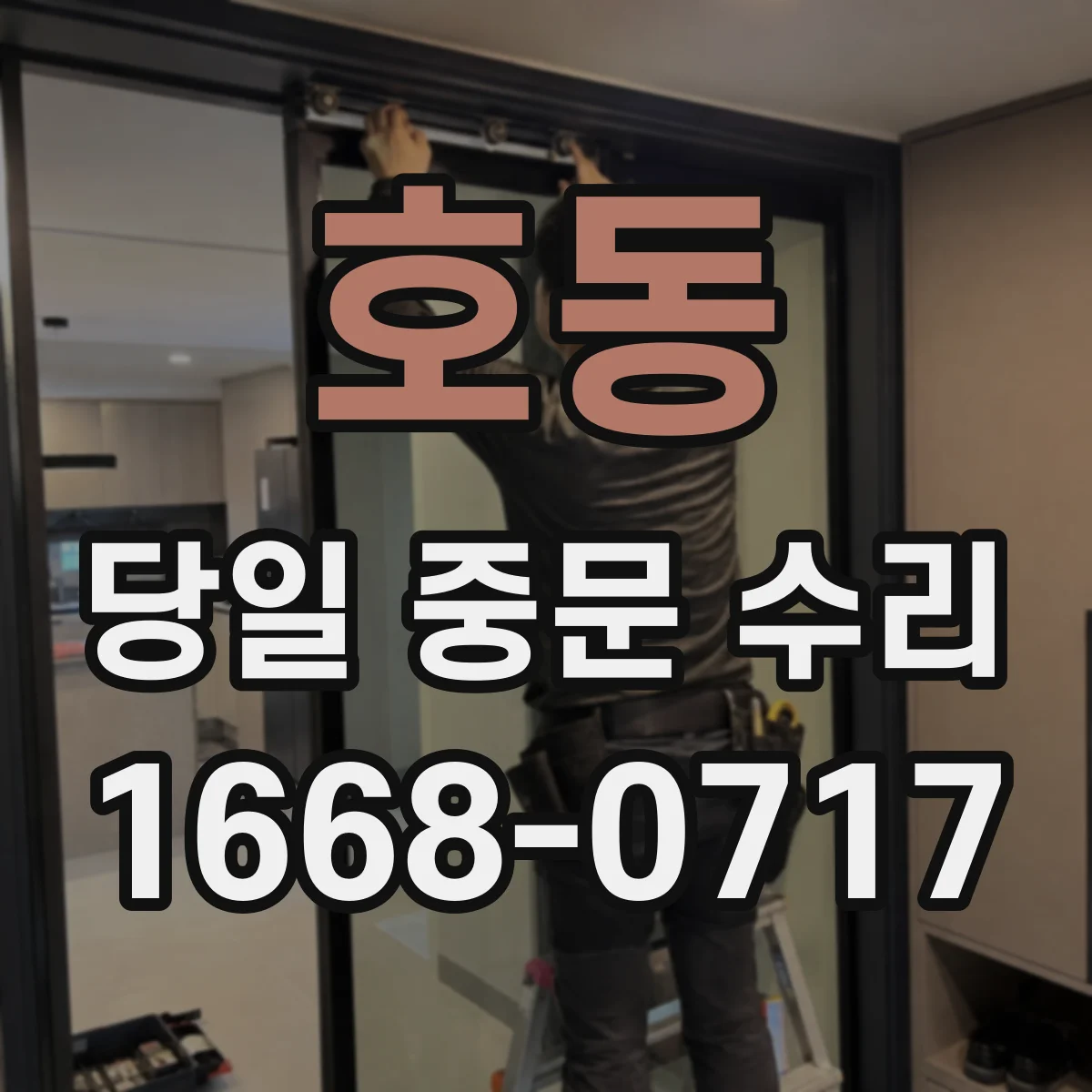 호동 당일 중문 수리
