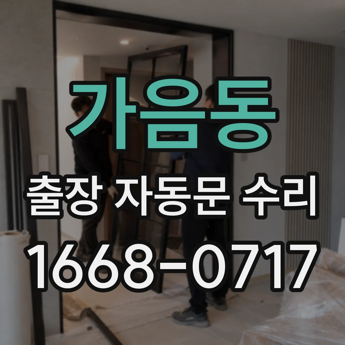 가음동 출장 자동문 수리