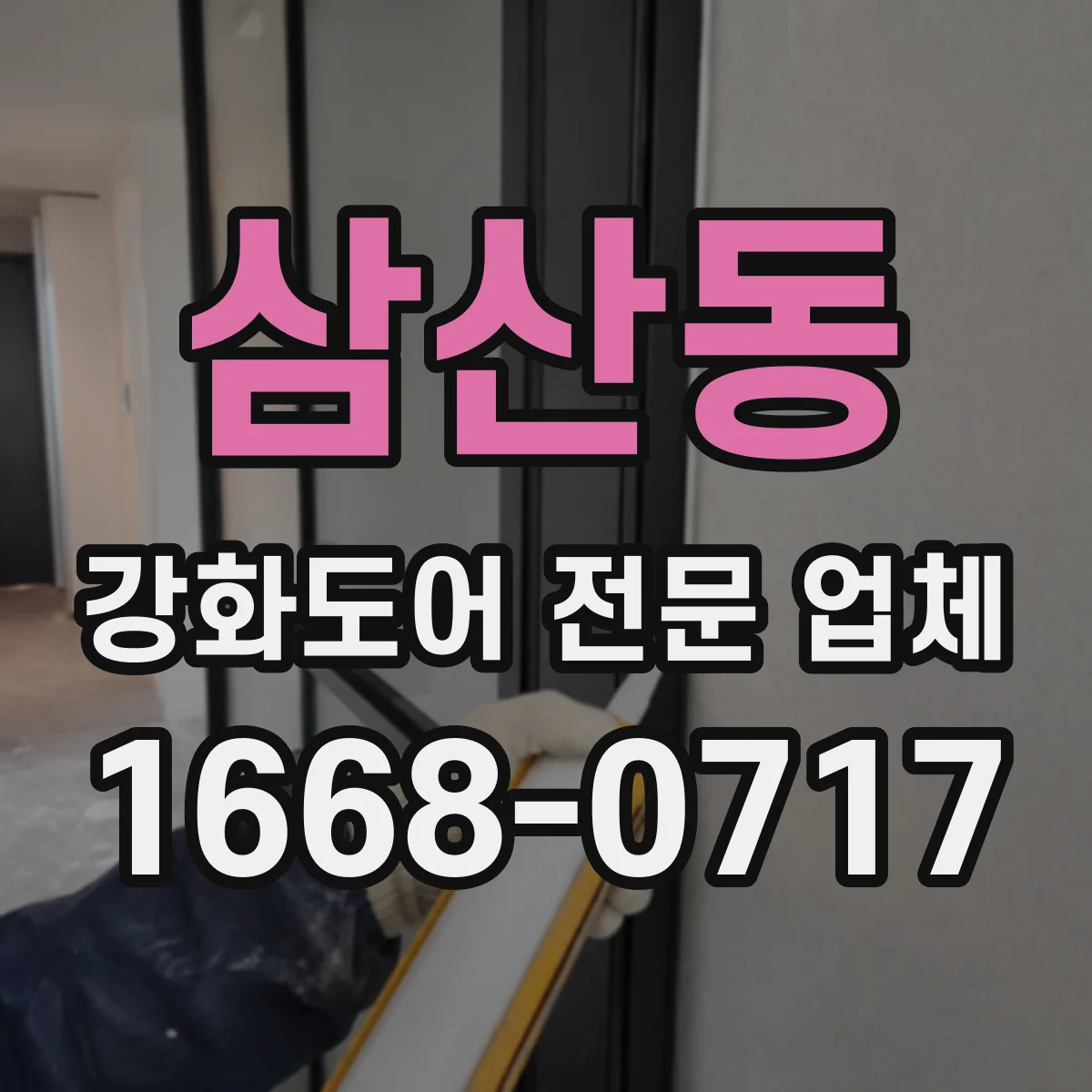 삼산동 강화도어 전문 업체