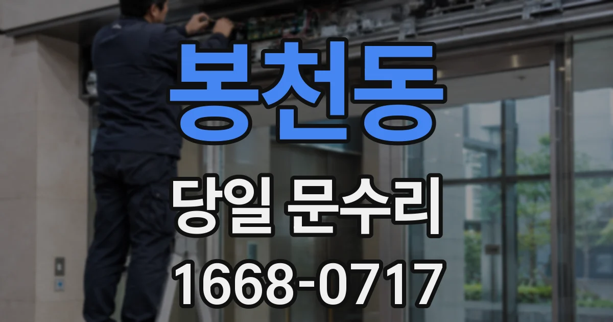 봉천동 당일 문수리