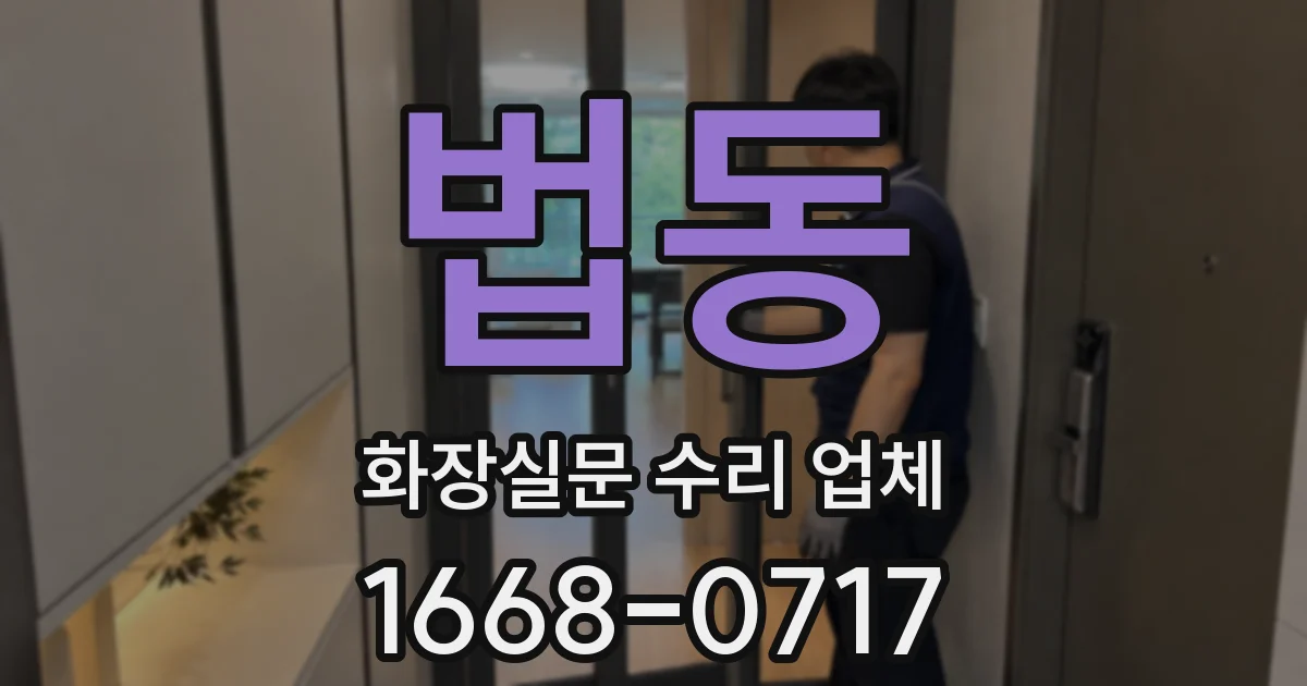 법동 화장실문 수리 업체