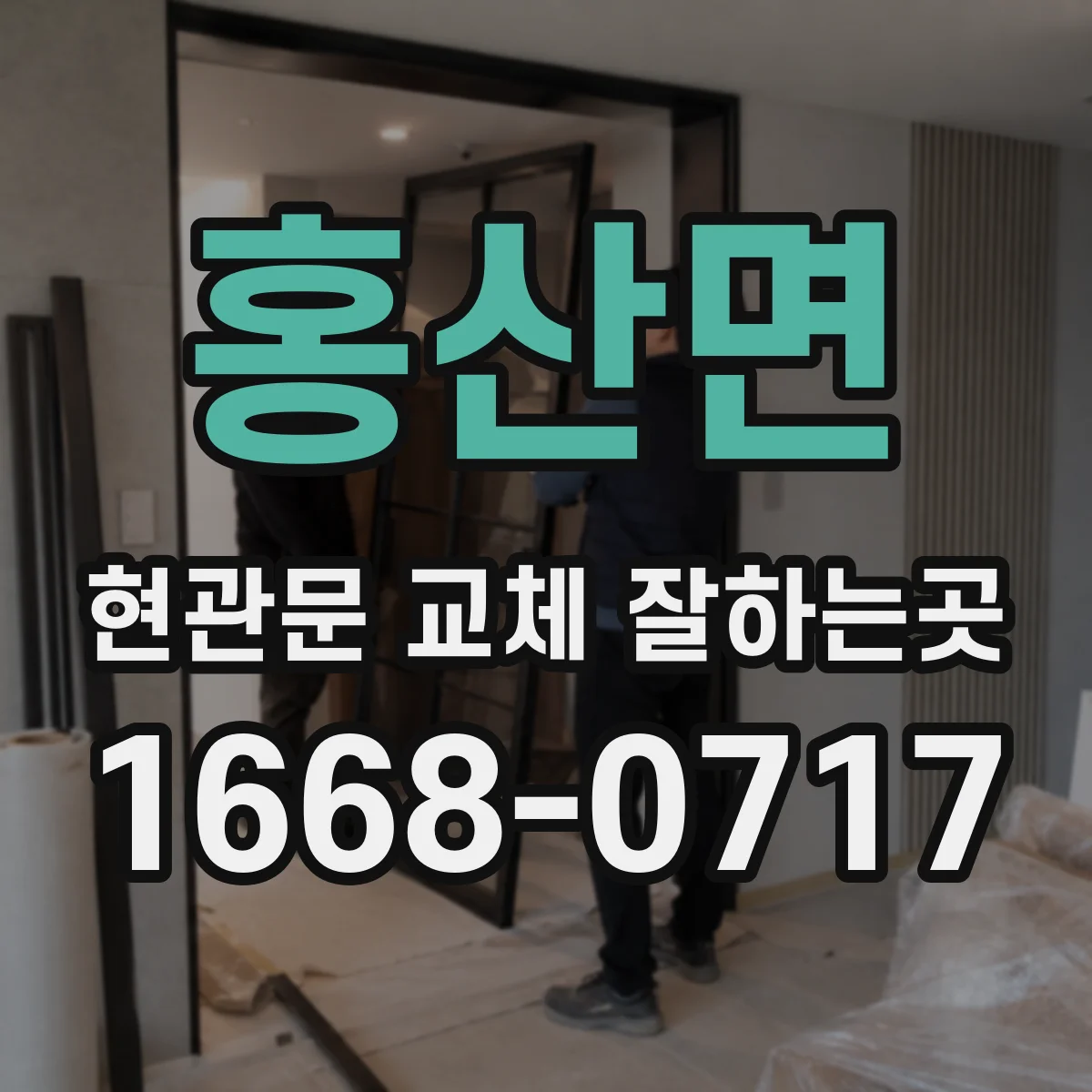 홍산면 현관문 교체 잘하는곳
