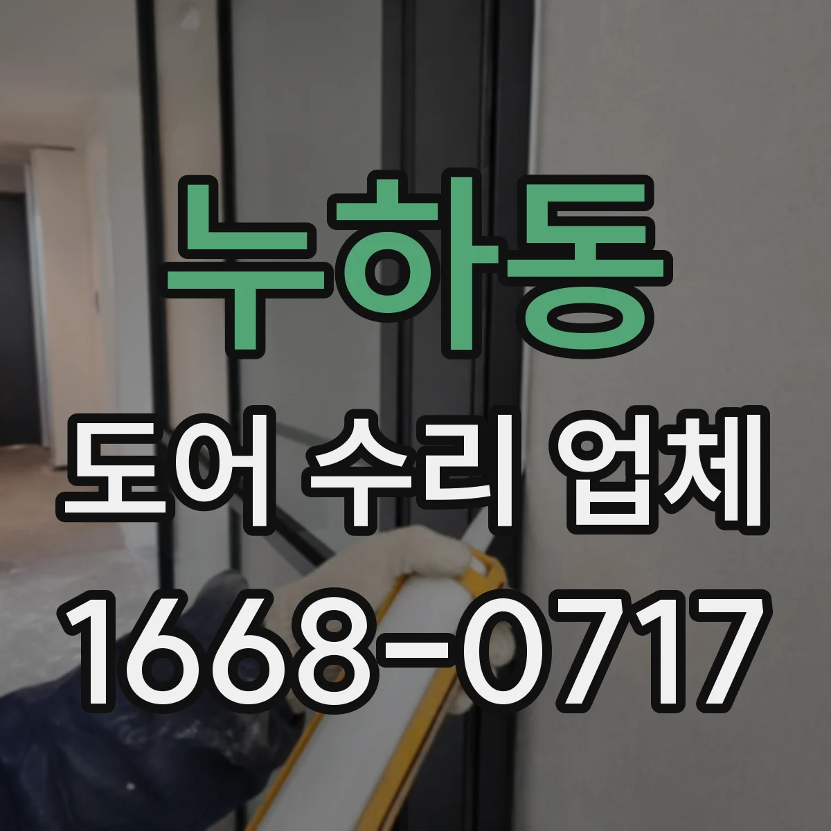누하동 도어 수리 업체