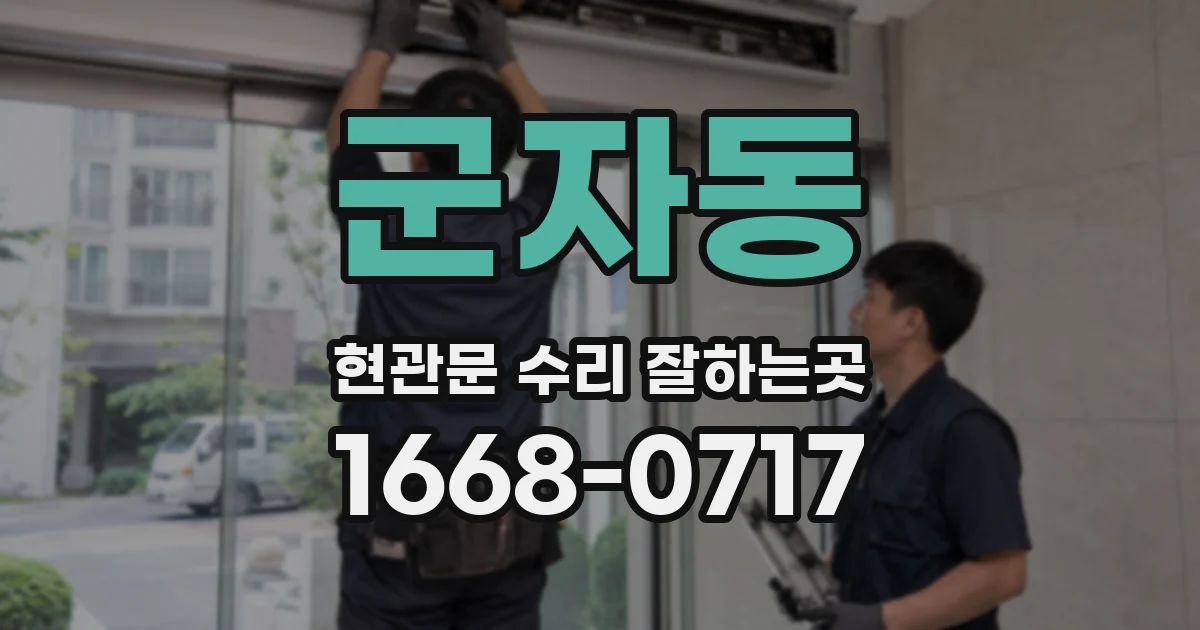 군자동 현관문 수리 잘하는곳