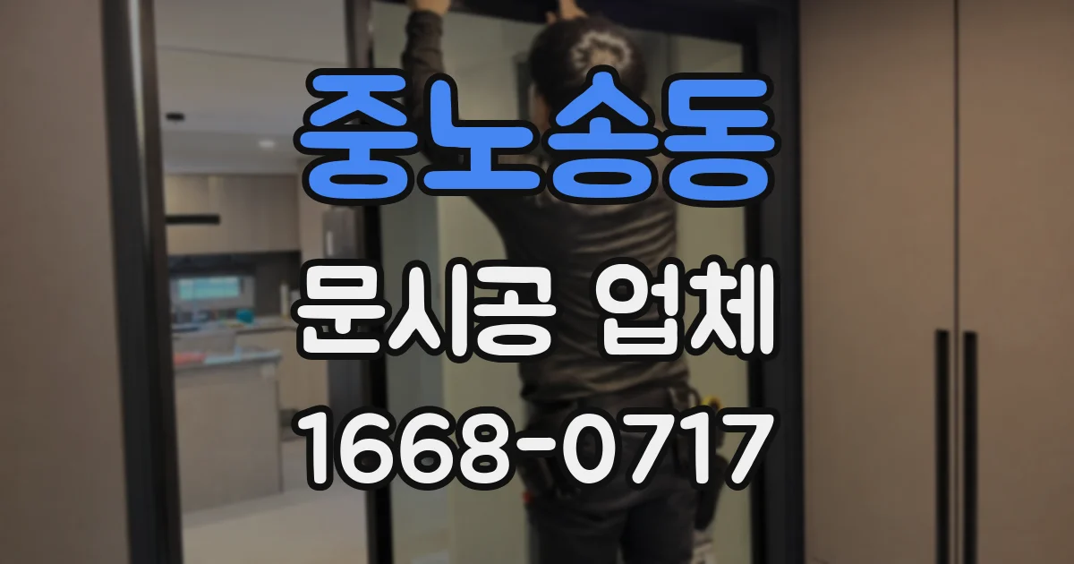 중노송동 문시공 업체