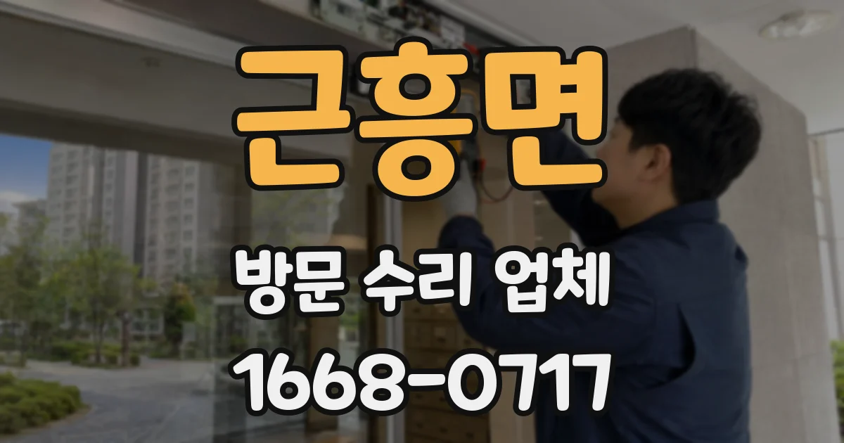 근흥면 방문 수리 업체