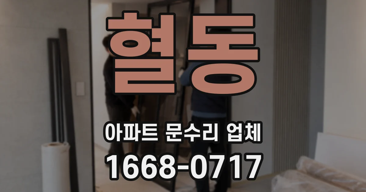 혈동 아파트 문수리 업체