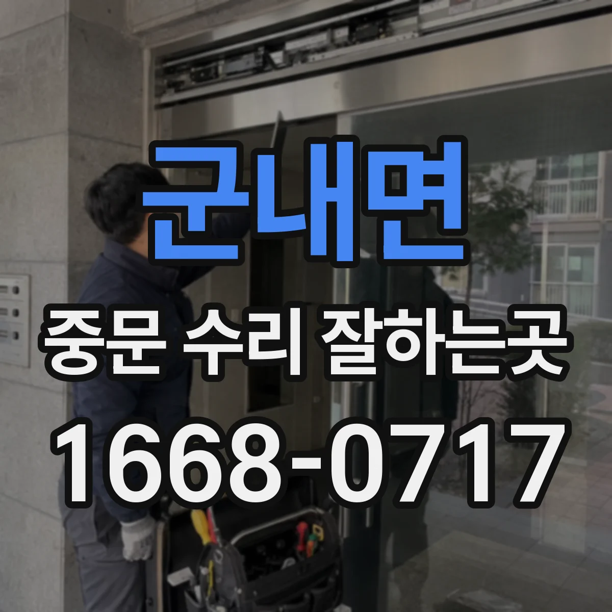 군내면 중문 수리 잘하는곳