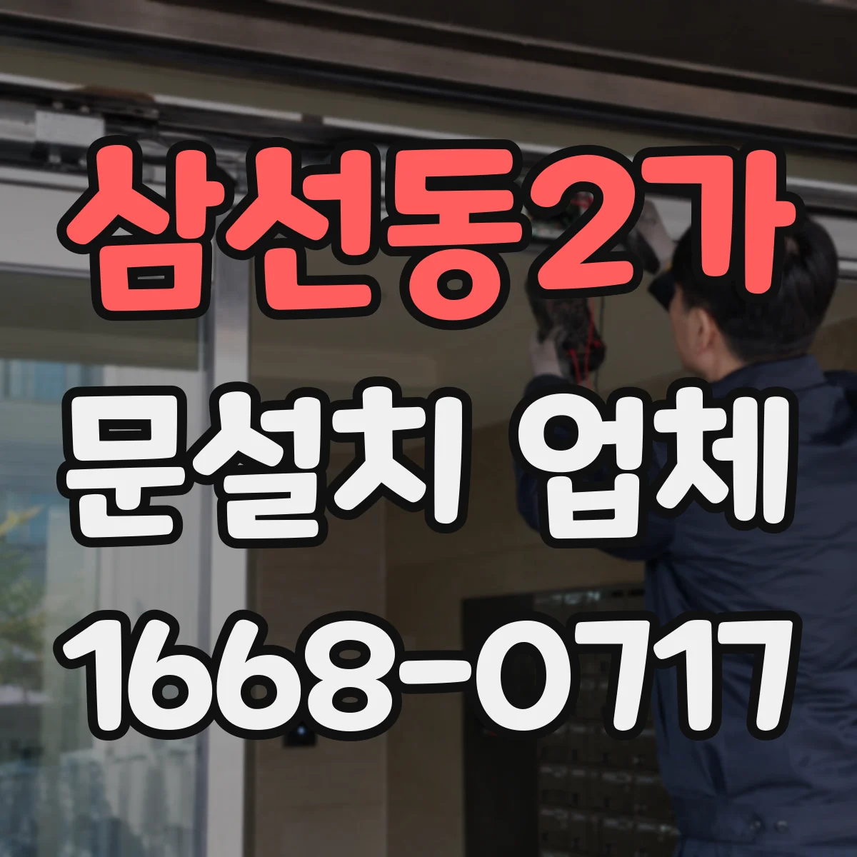 삼선동2가 문설치 업체 동일 브랜드라도 다른 세대 잠금장치 호환성 점검