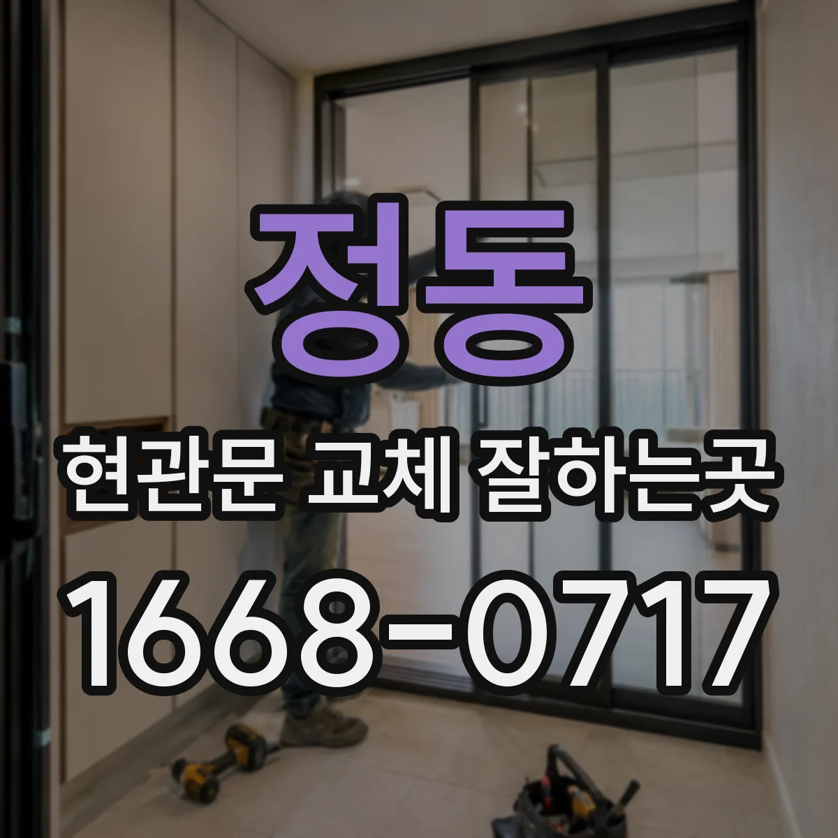 정동 현관문 교체 잘하는곳