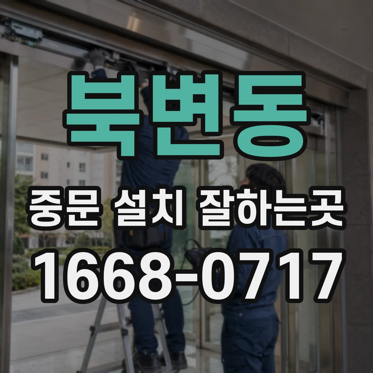 북변동 중문 설치 잘하는곳