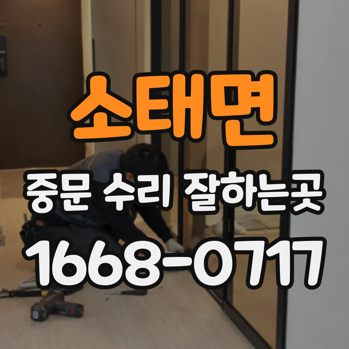 소태면 중문 수리 잘하는곳