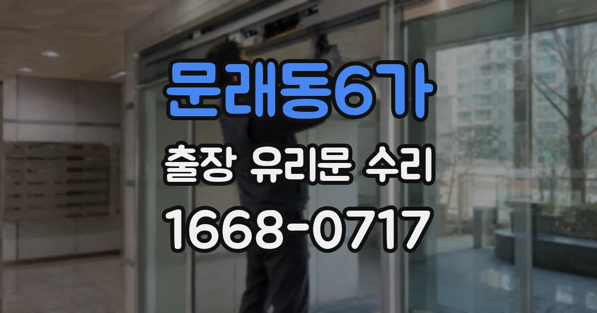 문래동6가 출장 유리문 수리