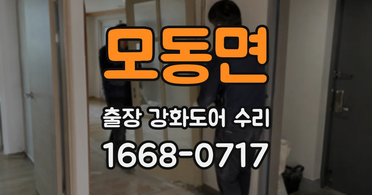 모동면 출장 강화도어 수리