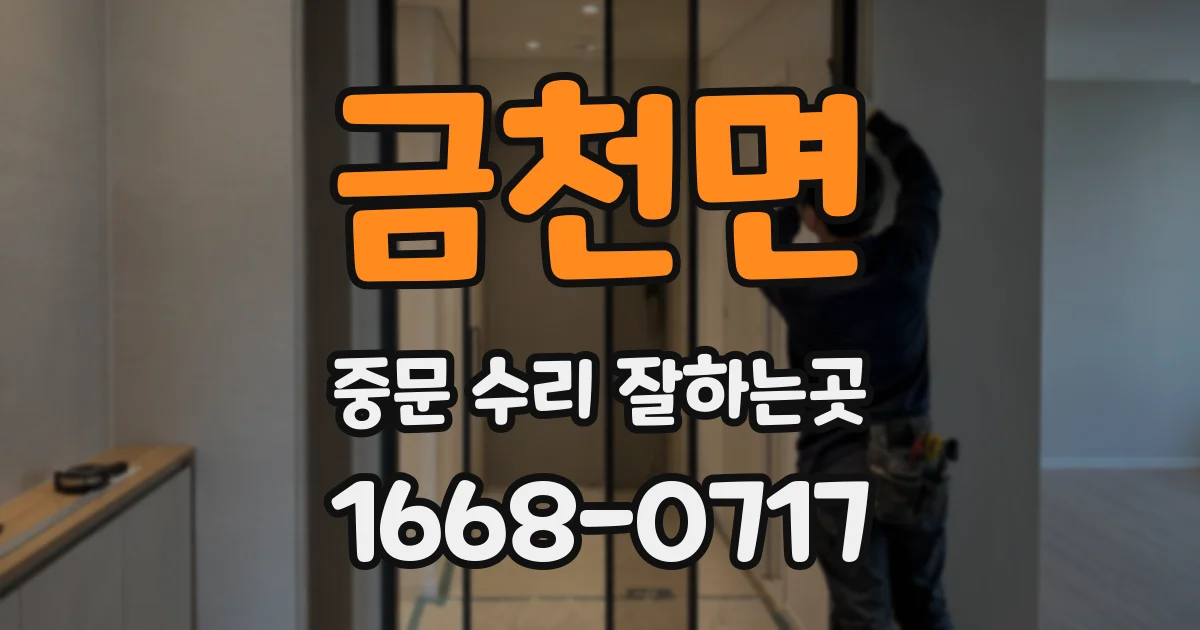 금천면 중문 수리 잘하는곳