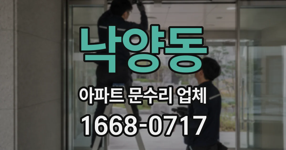 낙양동 아파트 문수리 업체