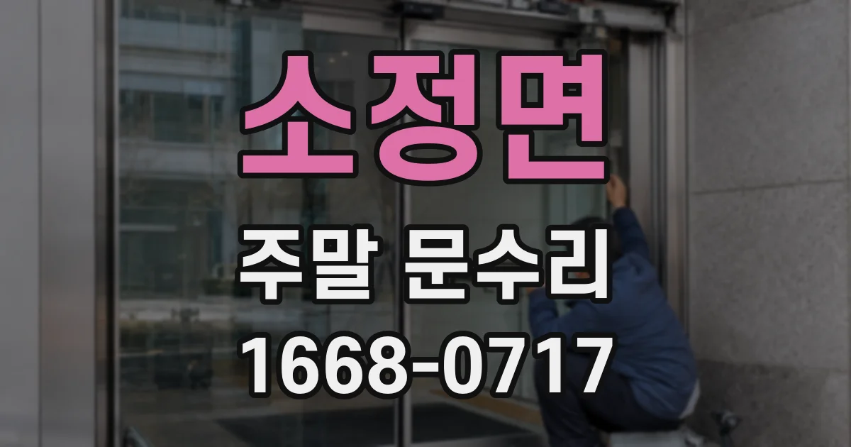 소정면 주말 문수리
