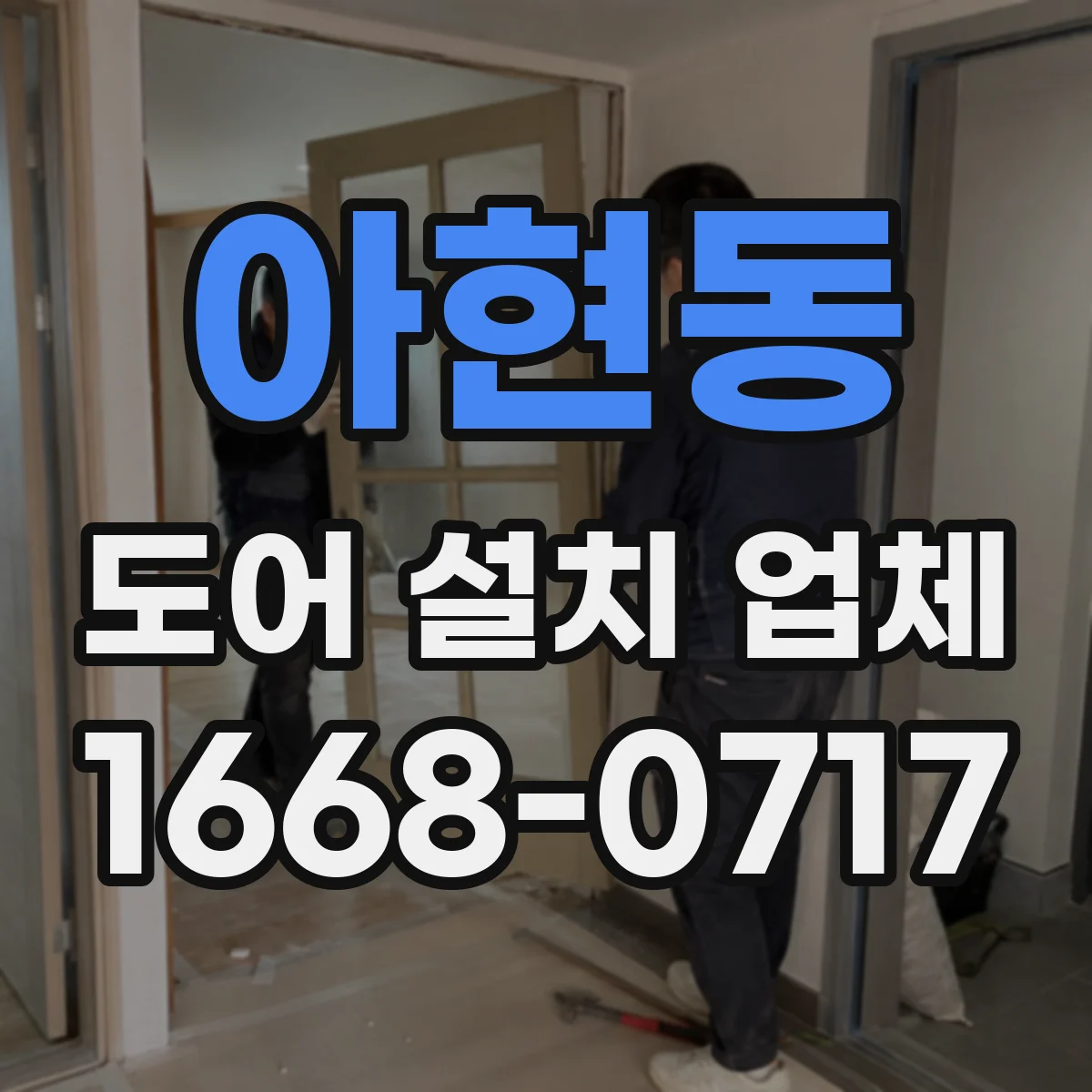 아현동 도어 설치 업체