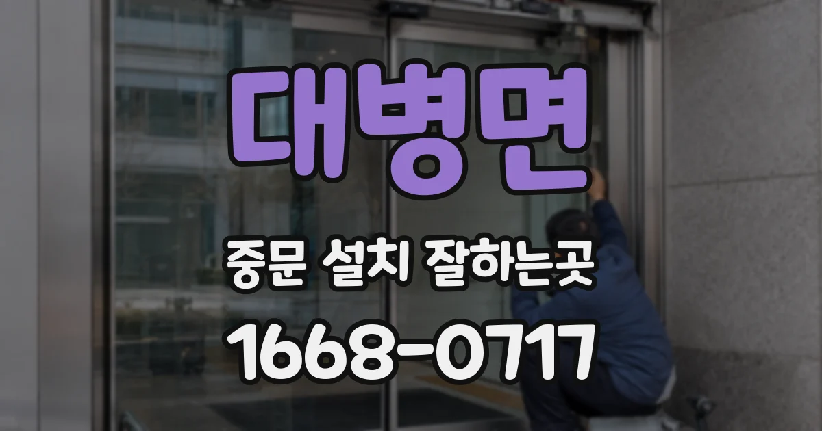 대병면 중문 설치 잘하는곳