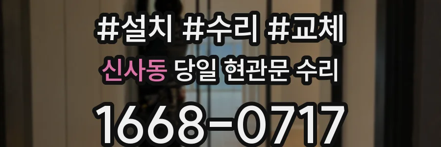 신사동 당일 현관문 수리