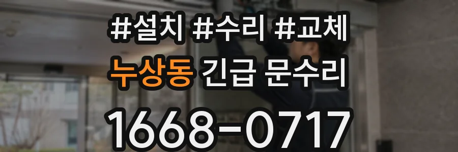 누상동 긴급 문수리