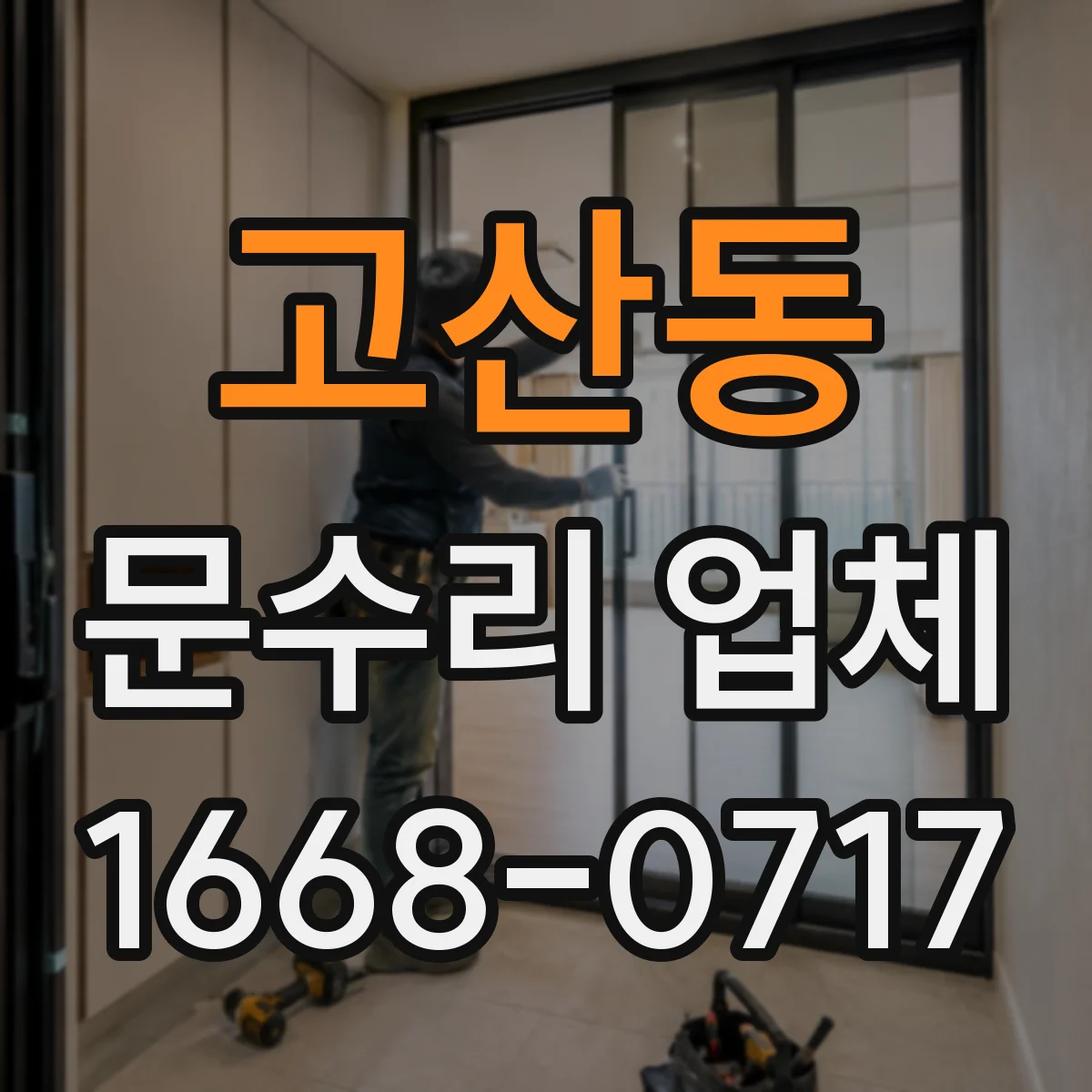 고산동 문수리 업체