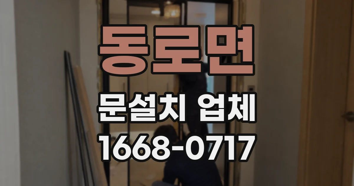 동로면 문설치 업체