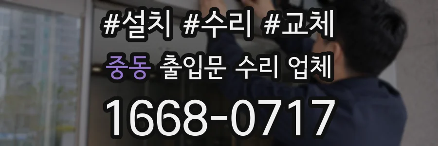 중동 출입문 수리 업체