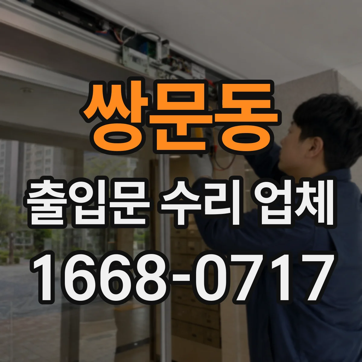 쌍문동 출입문 수리 업체