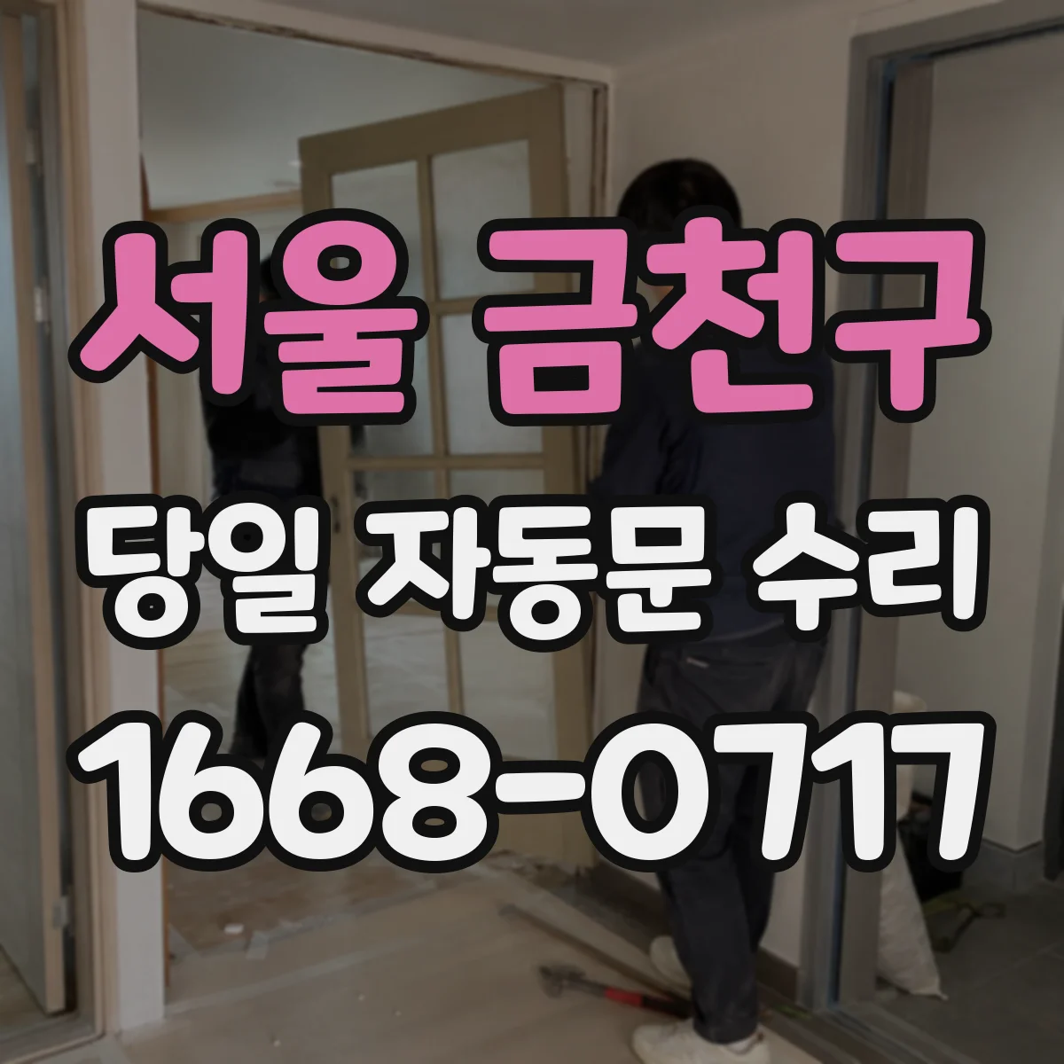 서울 금천구 당일 자동문 수리
