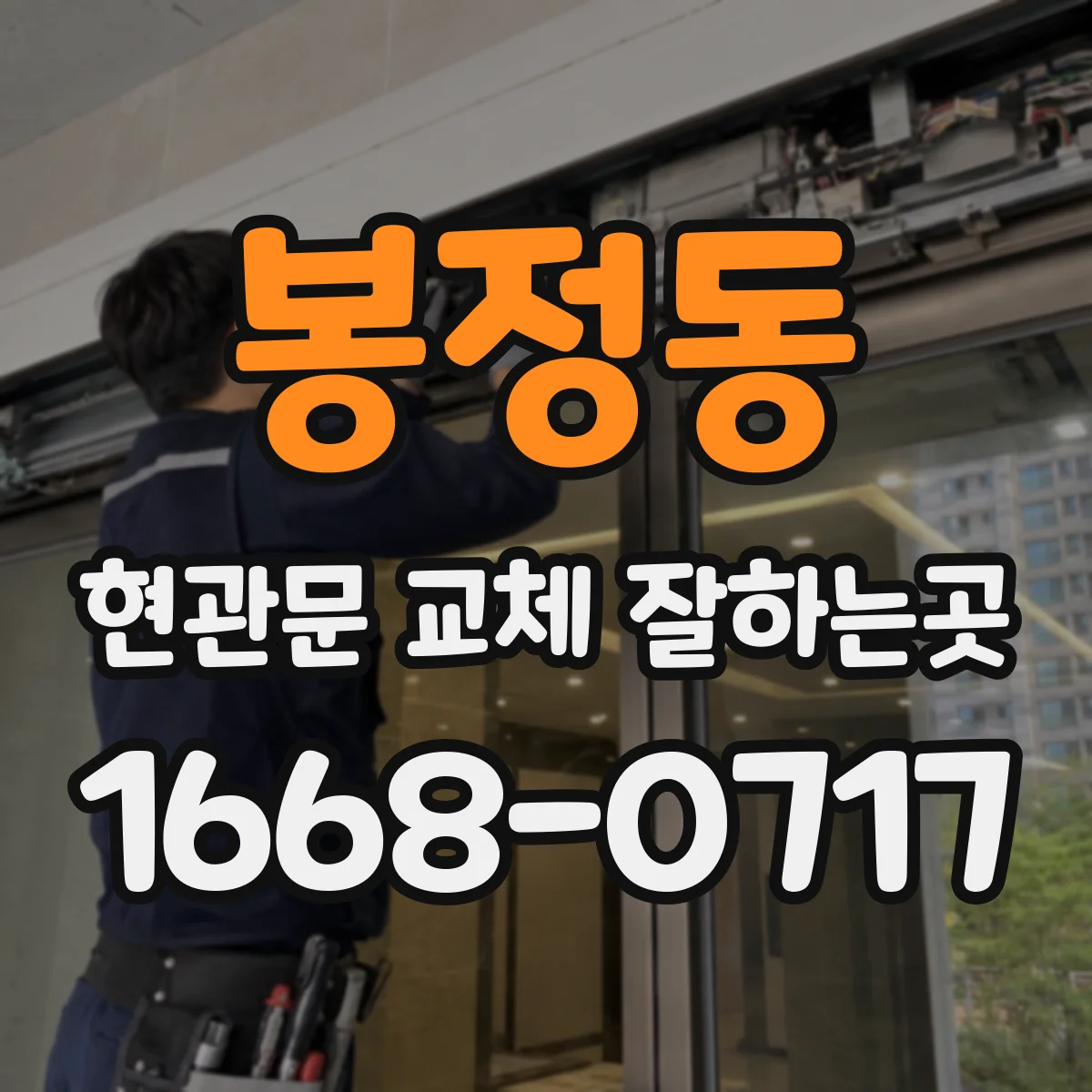 봉정동 현관문 교체 잘하는곳