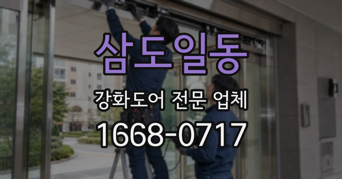 삼도일동 강화도어 전문 업체