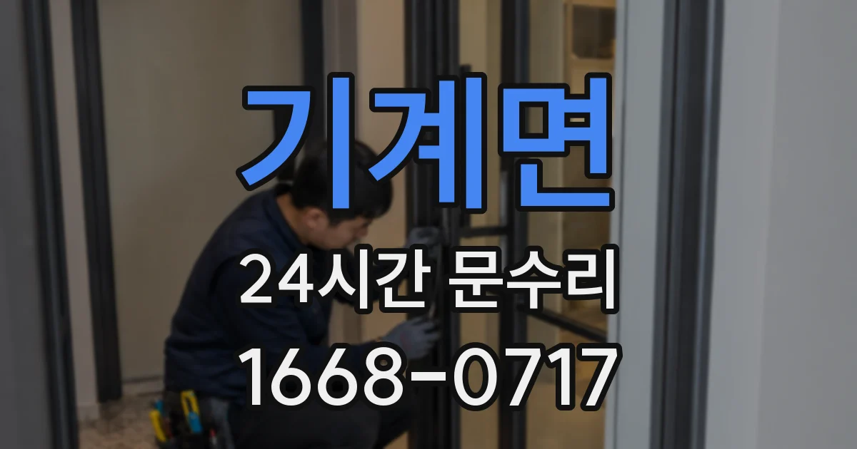 기계면 24시간 문수리