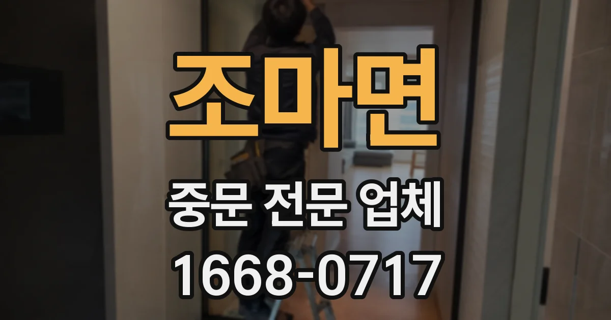 조마면 중문 전문 업체