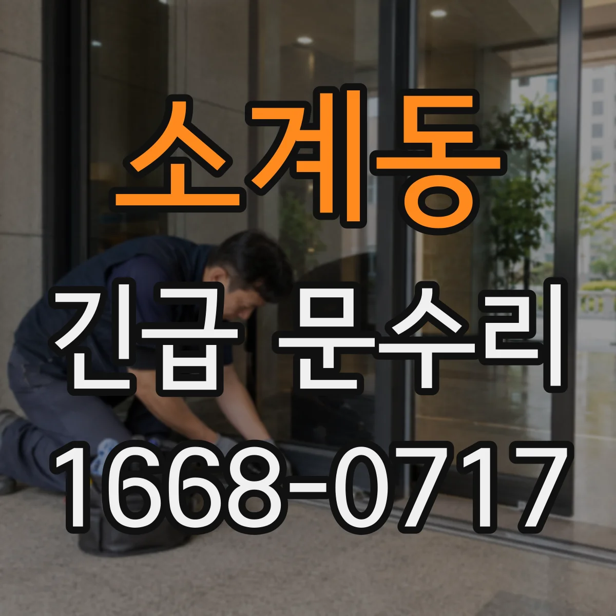 소계동 긴급 문수리