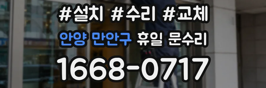 안양 만안구 휴일 문수리