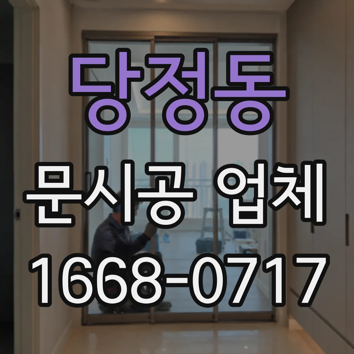 당정동 문시공 업체