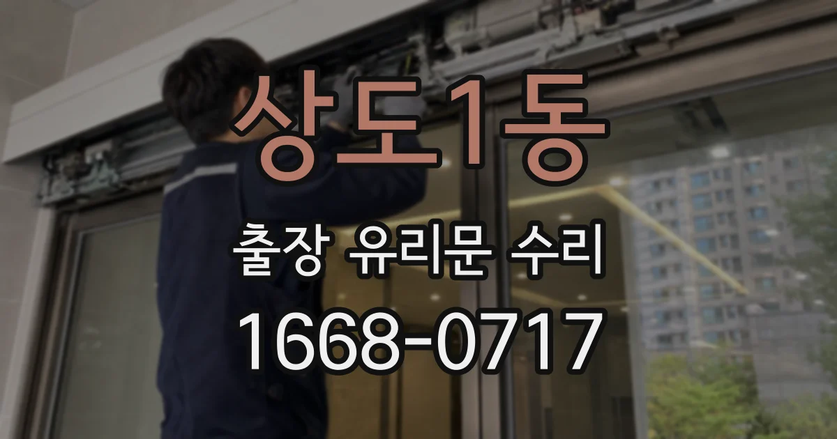 상도1동 출장 유리문 수리