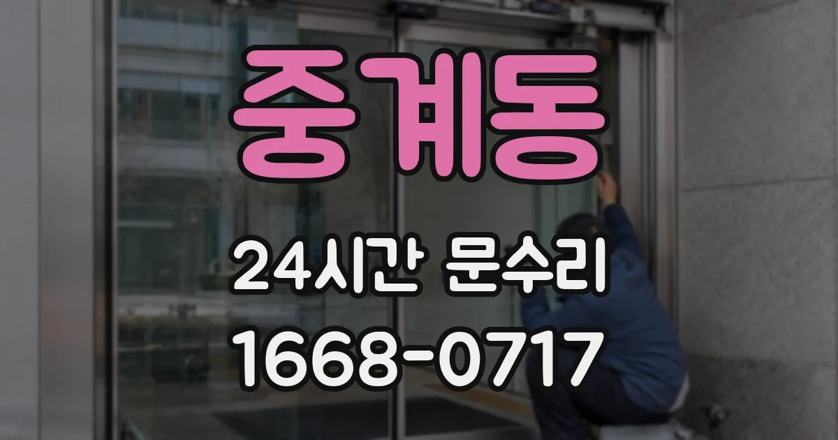 중계동 24시간 문수리