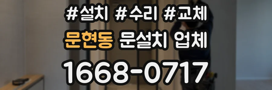 문현동 문설치 업체