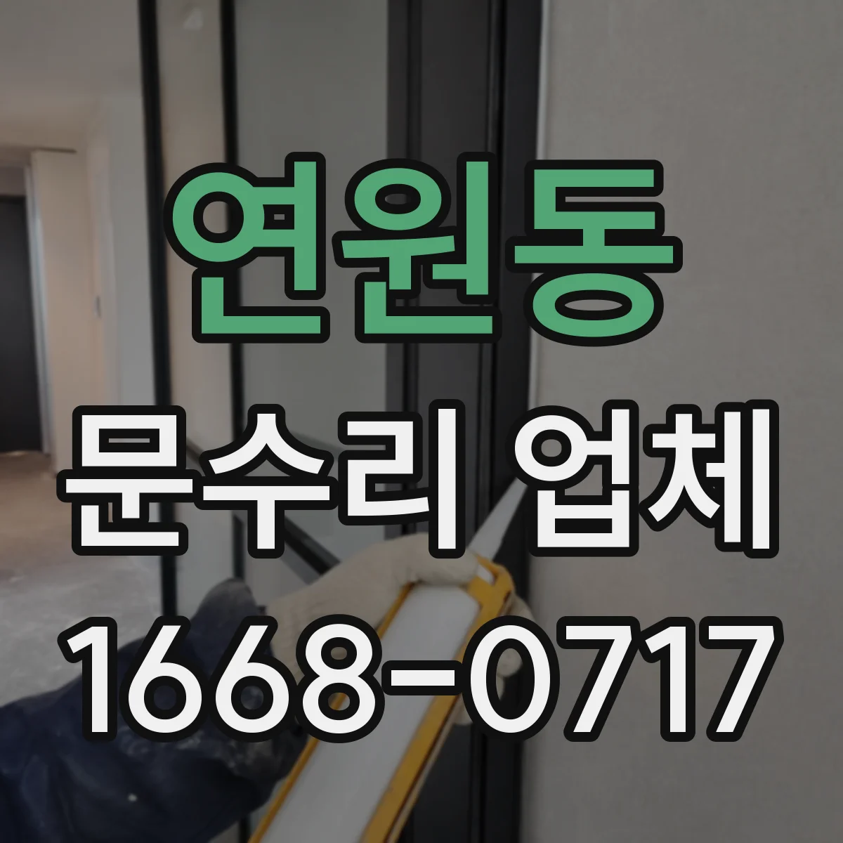 연원동 문수리 업체 문짝 파손 정도별 복원 범위와 일정