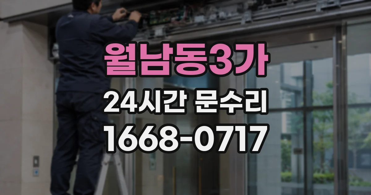 월남동3가 24시간 문수리