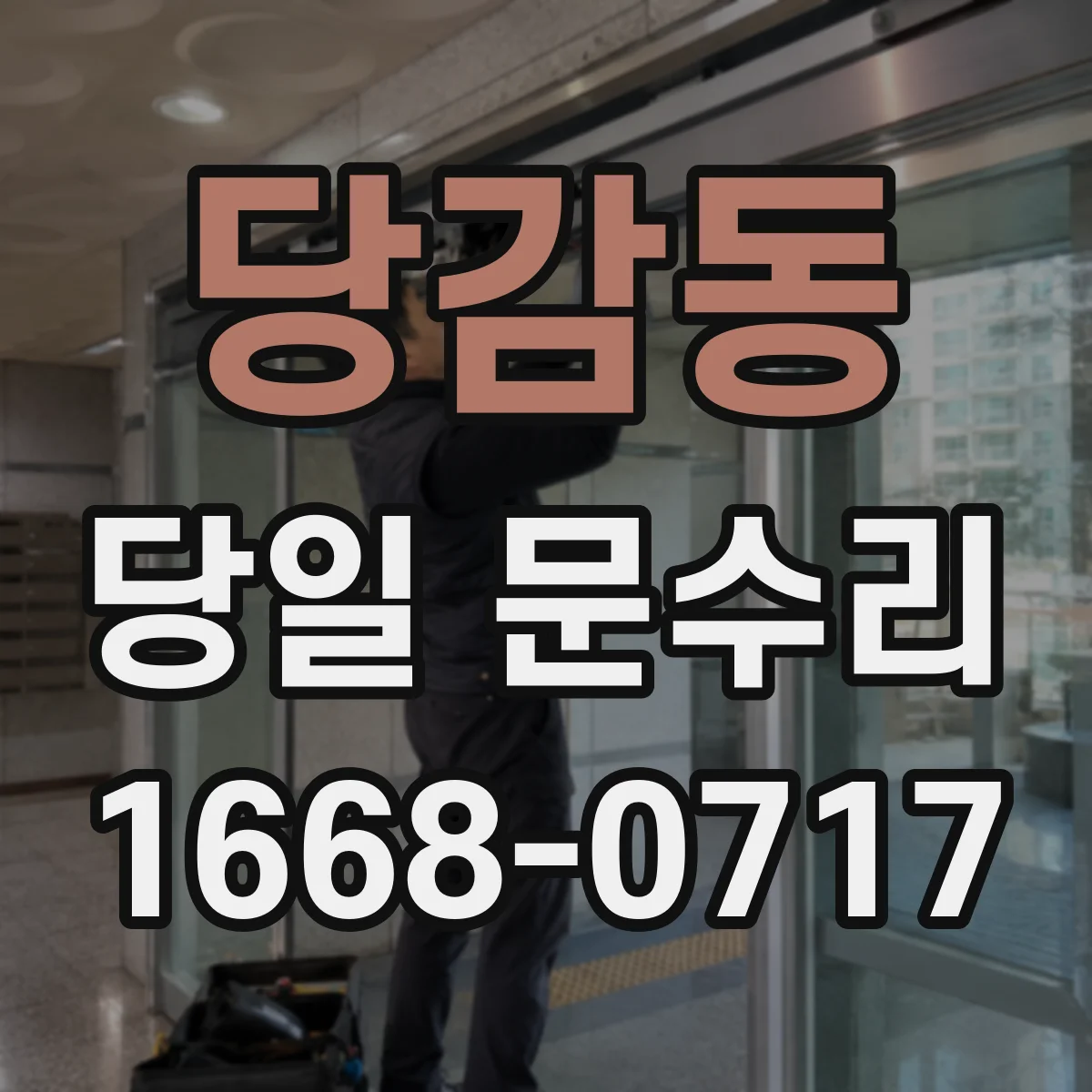 당감동 당일 문수리