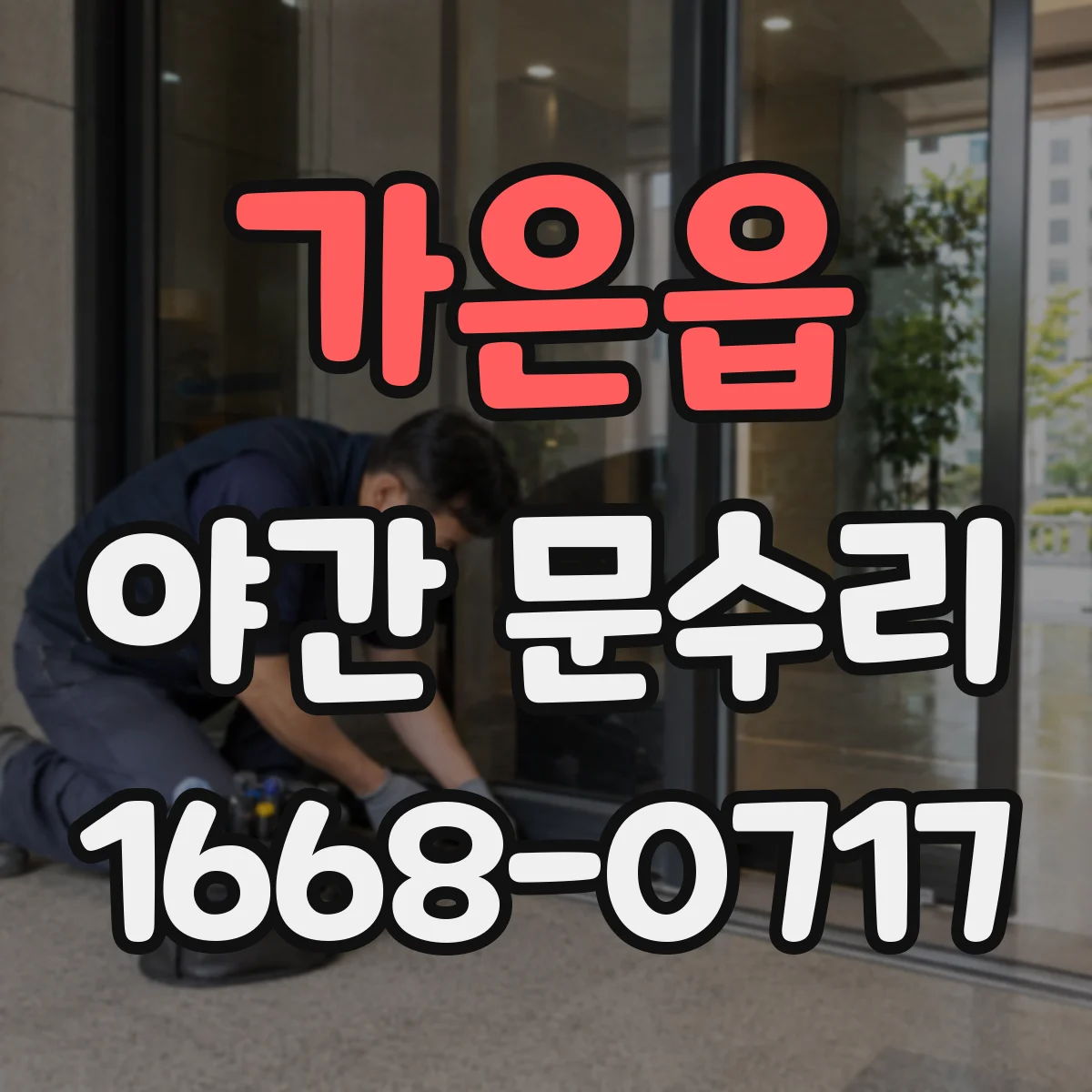 가은읍 야간 문수리