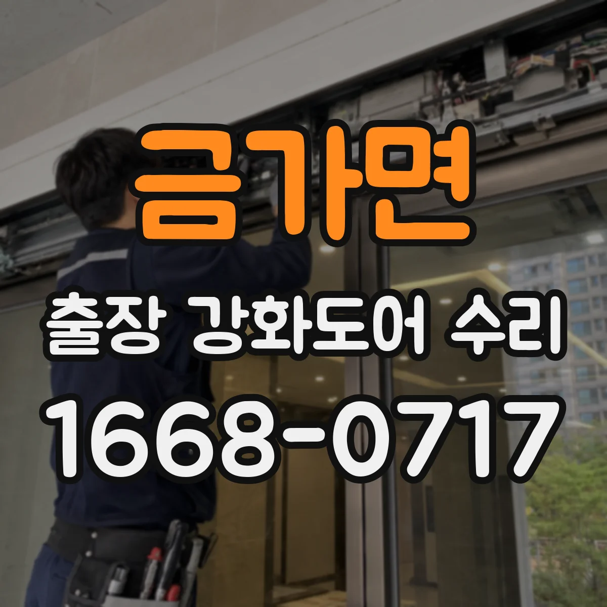금가면 출장 강화도어 수리