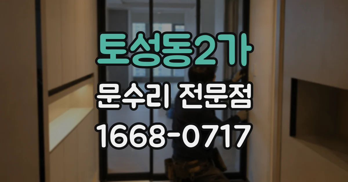 토성동2가 문수리 전문점