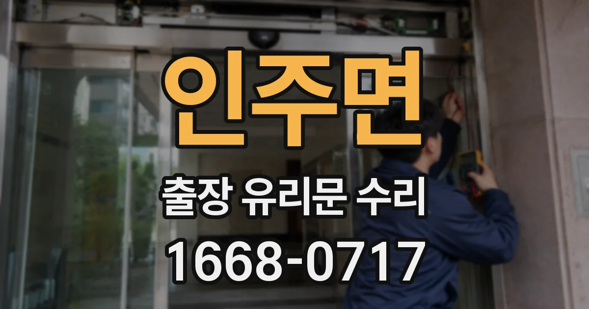 인주면 출장 유리문 수리