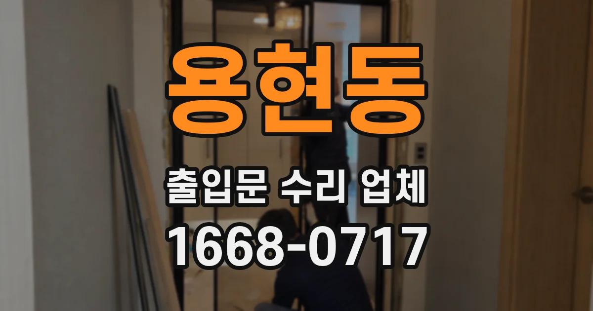 용현동 출입문 수리 업체